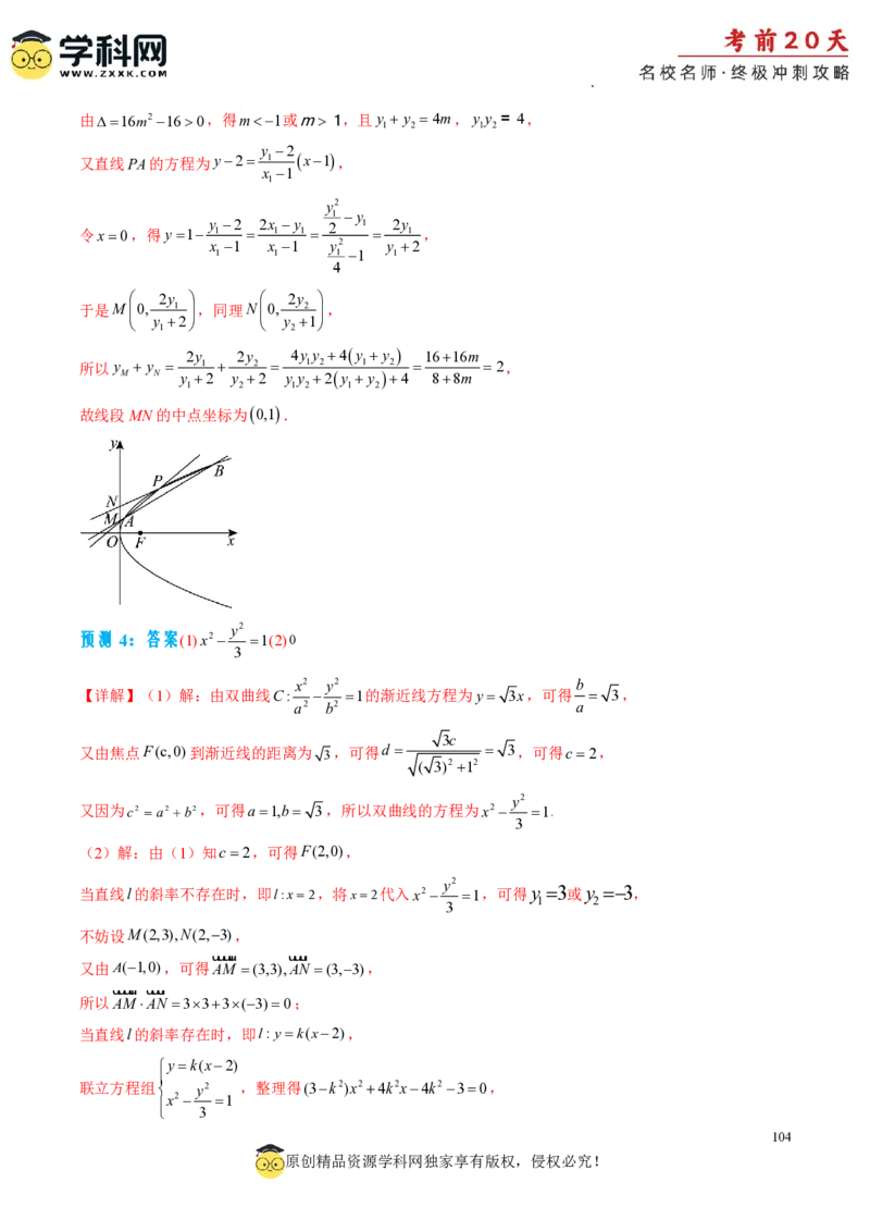 数学（四）-2024年高考考前20天终极冲刺攻略_2024高考押题卷_62024学科网全系列_20学科网高考考前终极攻略_数学-2024年高考考前20天终极冲刺攻略
