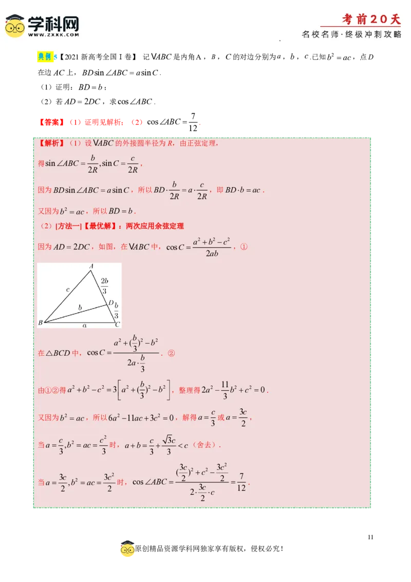 数学（四）-2024年高考考前20天终极冲刺攻略_2024高考押题卷_62024学科网全系列_20学科网高考考前终极攻略_数学-2024年高考考前20天终极冲刺攻略