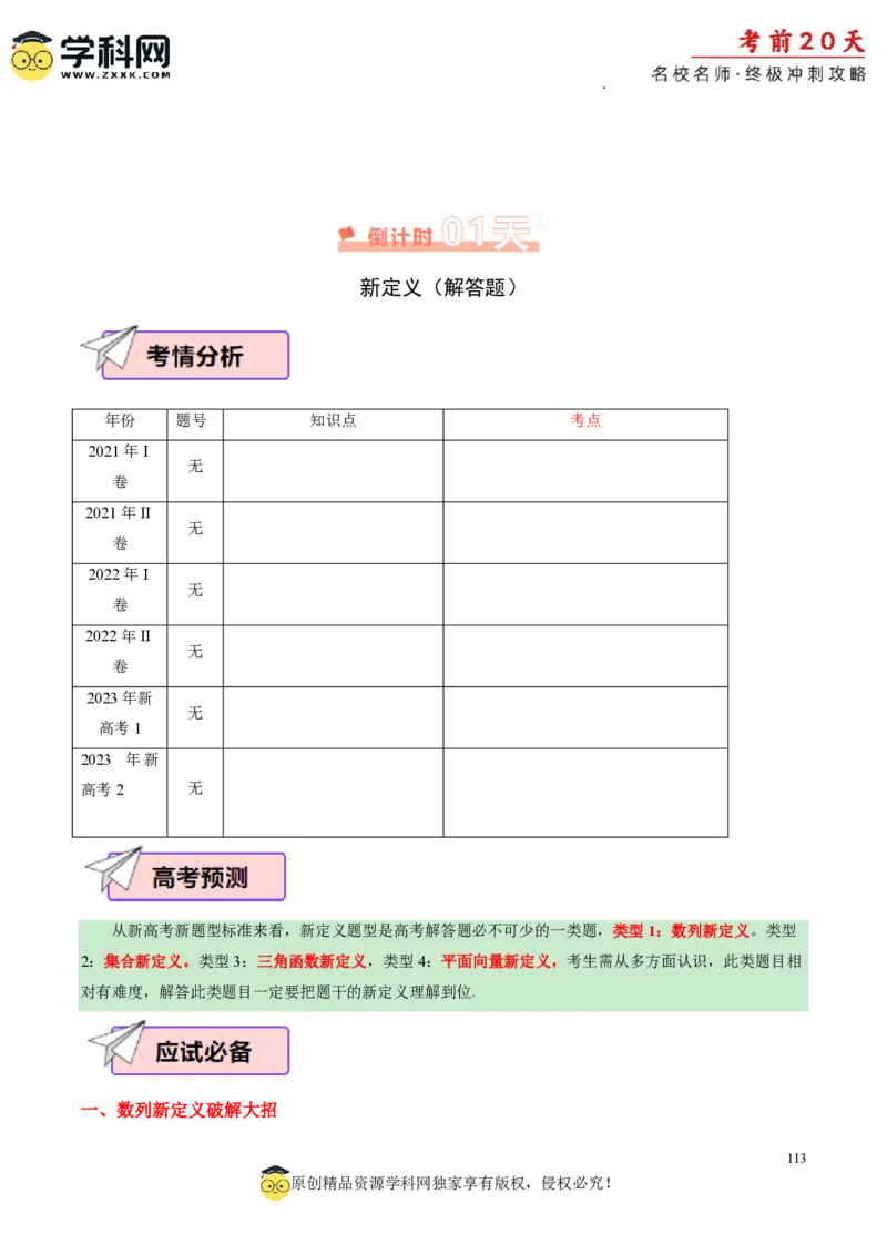 数学（四）-2024年高考考前20天终极冲刺攻略_2024高考押题卷_62024学科网全系列_20学科网高考考前终极攻略_数学-2024年高考考前20天终极冲刺攻略
