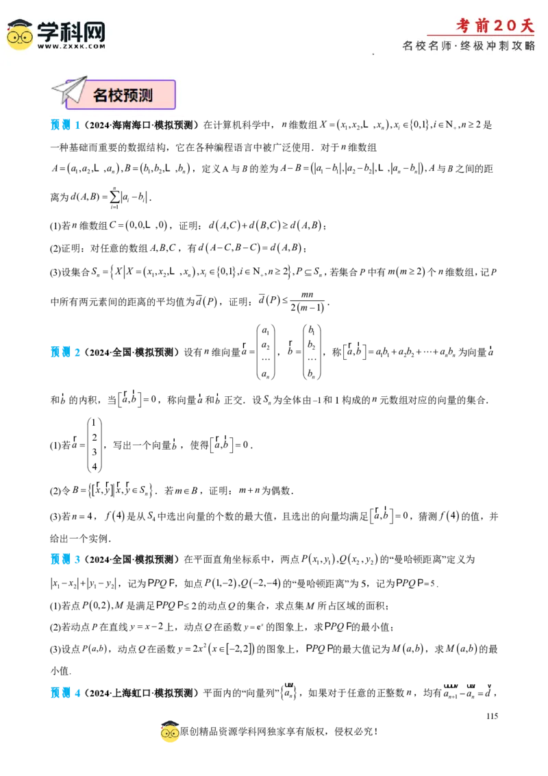 数学（四）-2024年高考考前20天终极冲刺攻略_2024高考押题卷_62024学科网全系列_20学科网高考考前终极攻略_数学-2024年高考考前20天终极冲刺攻略