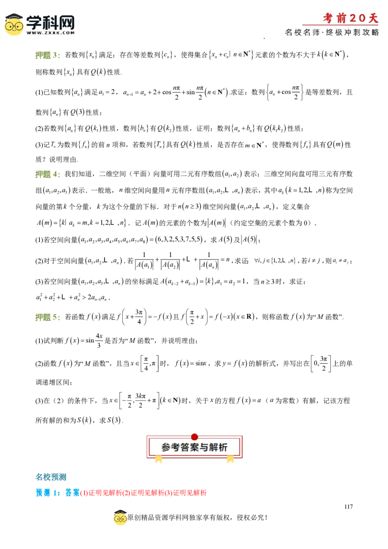 数学（四）-2024年高考考前20天终极冲刺攻略_2024高考押题卷_62024学科网全系列_20学科网高考考前终极攻略_数学-2024年高考考前20天终极冲刺攻略