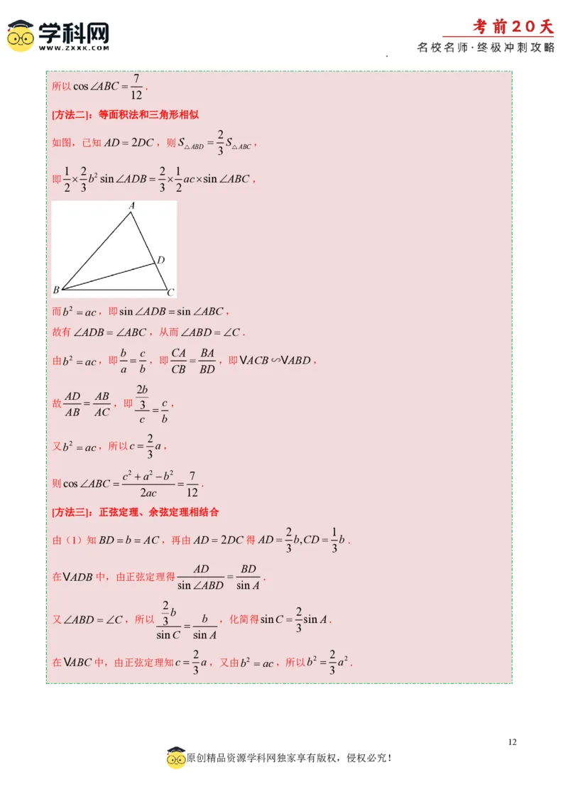 数学（四）-2024年高考考前20天终极冲刺攻略_2024高考押题卷_62024学科网全系列_20学科网高考考前终极攻略_数学-2024年高考考前20天终极冲刺攻略
