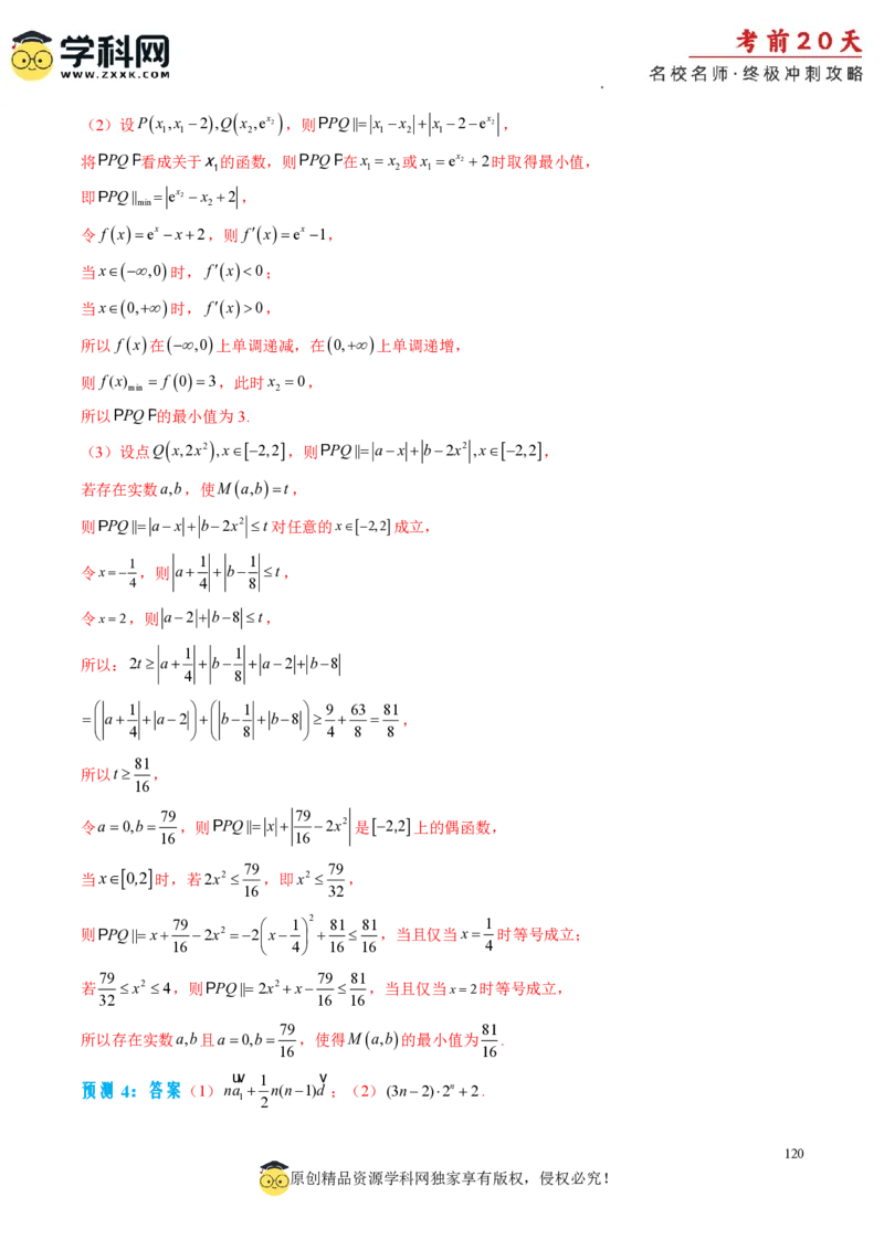 数学（四）-2024年高考考前20天终极冲刺攻略_2024高考押题卷_62024学科网全系列_20学科网高考考前终极攻略_数学-2024年高考考前20天终极冲刺攻略