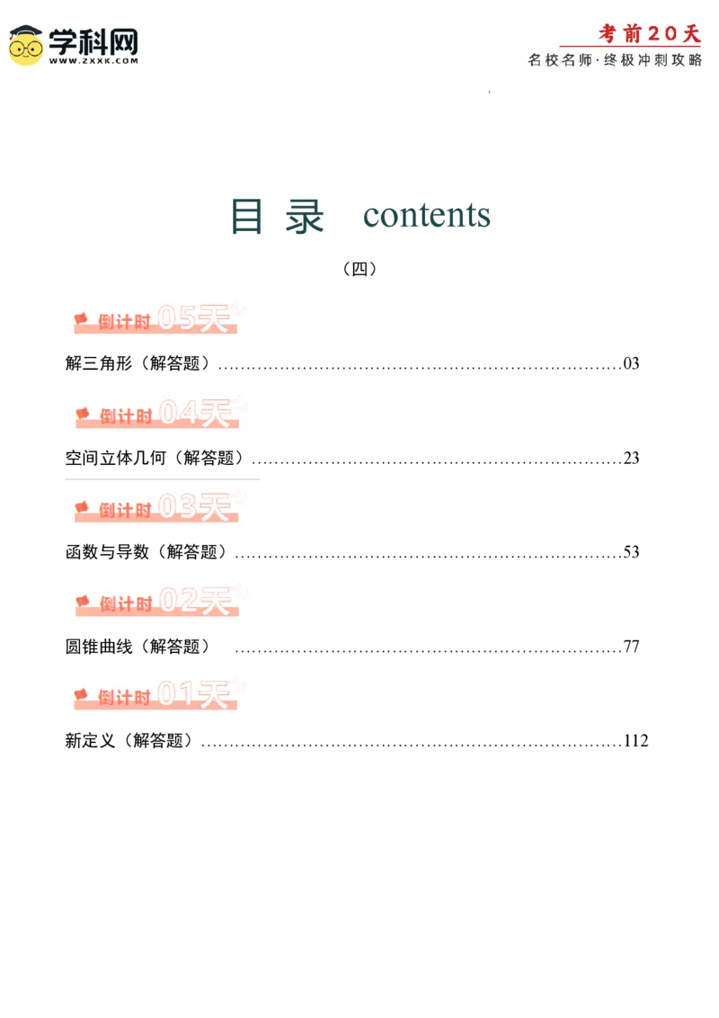 数学（四）-2024年高考考前20天终极冲刺攻略_2024高考押题卷_62024学科网全系列_20学科网高考考前终极攻略_数学-2024年高考考前20天终极冲刺攻略