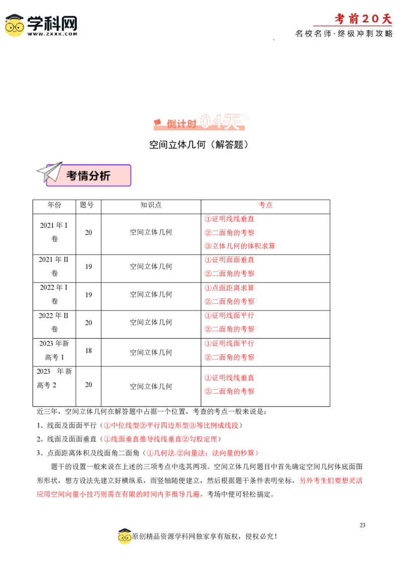 数学（四）-2024年高考考前20天终极冲刺攻略_2024高考押题卷_62024学科网全系列_20学科网高考考前终极攻略_数学-2024年高考考前20天终极冲刺攻略