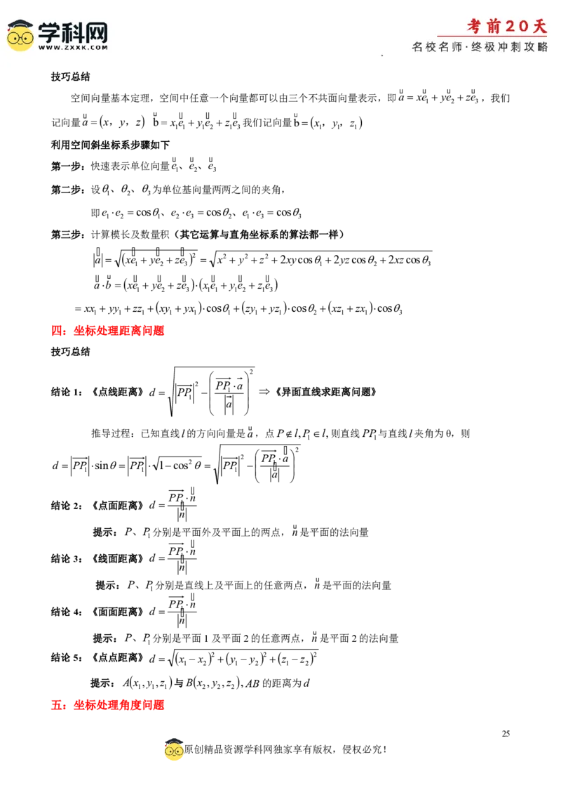 数学（四）-2024年高考考前20天终极冲刺攻略_2024高考押题卷_62024学科网全系列_20学科网高考考前终极攻略_数学-2024年高考考前20天终极冲刺攻略