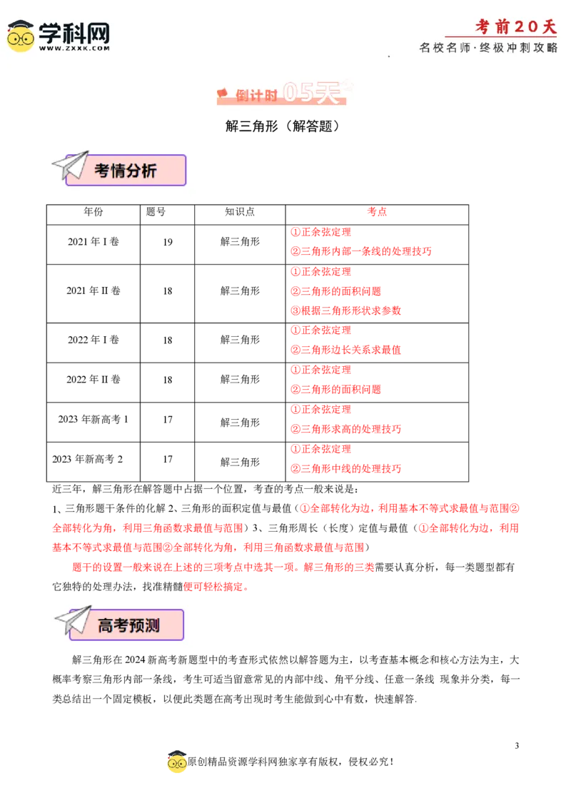 数学（四）-2024年高考考前20天终极冲刺攻略_2024高考押题卷_62024学科网全系列_20学科网高考考前终极攻略_数学-2024年高考考前20天终极冲刺攻略
