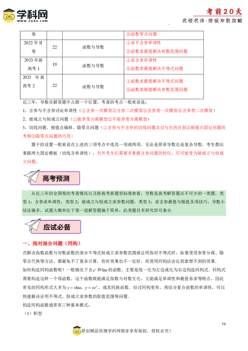 数学（四）-2024年高考考前20天终极冲刺攻略_2024高考押题卷_62024学科网全系列_20学科网高考考前终极攻略_数学-2024年高考考前20天终极冲刺攻略
