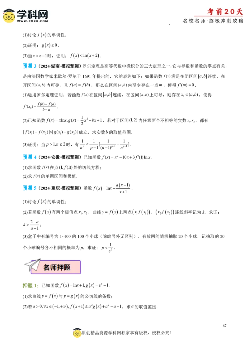 数学（四）-2024年高考考前20天终极冲刺攻略_2024高考押题卷_62024学科网全系列_20学科网高考考前终极攻略_数学-2024年高考考前20天终极冲刺攻略