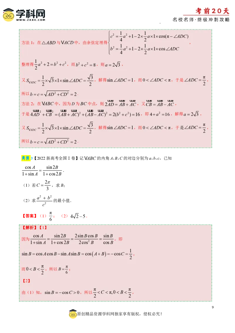 数学（四）-2024年高考考前20天终极冲刺攻略_2024高考押题卷_62024学科网全系列_20学科网高考考前终极攻略_数学-2024年高考考前20天终极冲刺攻略