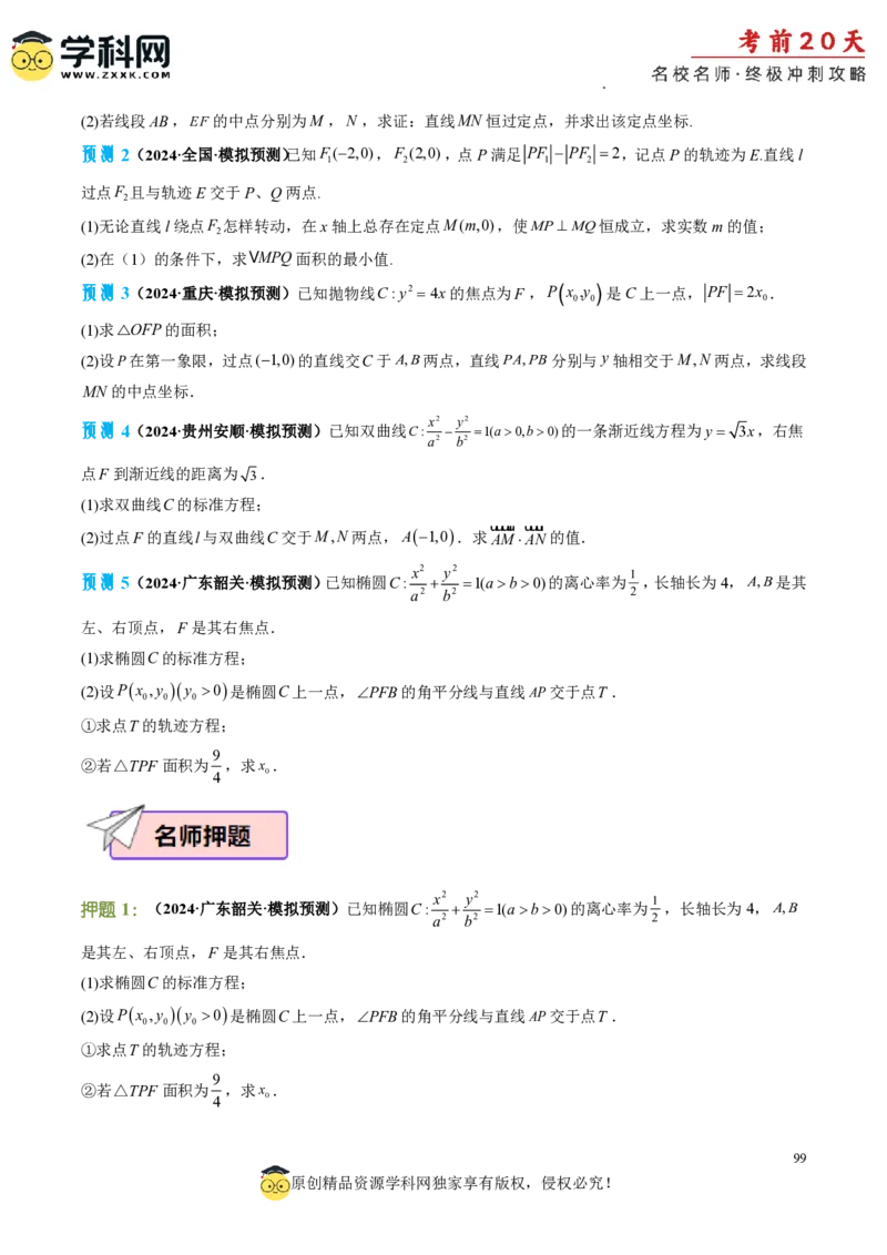 数学（四）-2024年高考考前20天终极冲刺攻略_2024高考押题卷_62024学科网全系列_20学科网高考考前终极攻略_数学-2024年高考考前20天终极冲刺攻略
