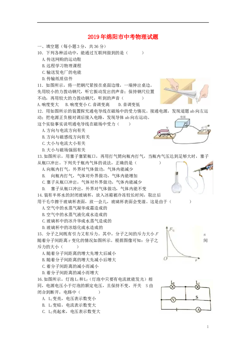四川省绵阳市2019年中考物理真题试题_中考真题_4.物理中考真题2015-2024年_2019年中考物理真题175份