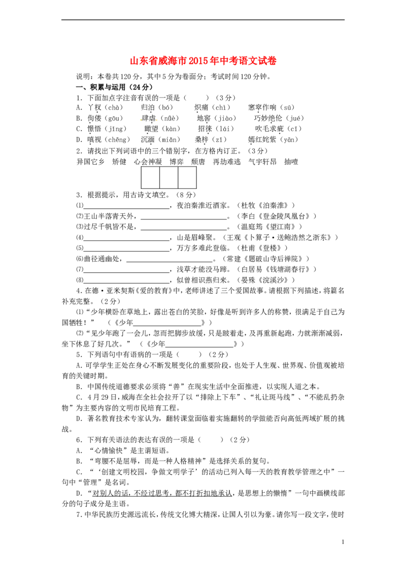 山东省威海市2015年中考语文真题试题（含答案）_中考真题_1.语文中考真题2015-2024年_2015年全国中考语文154份_2015年全国中考154份