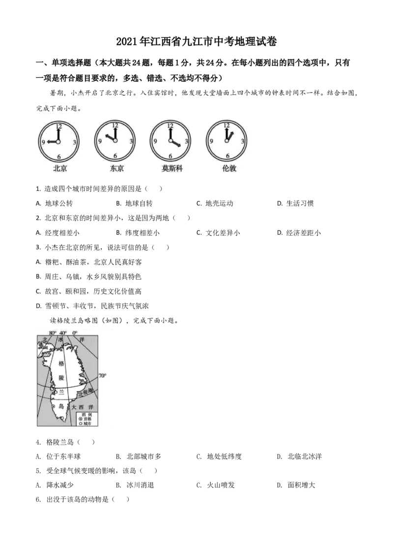 江西省九江市2021年中考地理真题（原卷版）_9.地理中考真题2015-2024年_地区卷_江西地理-全省统一卷15-23