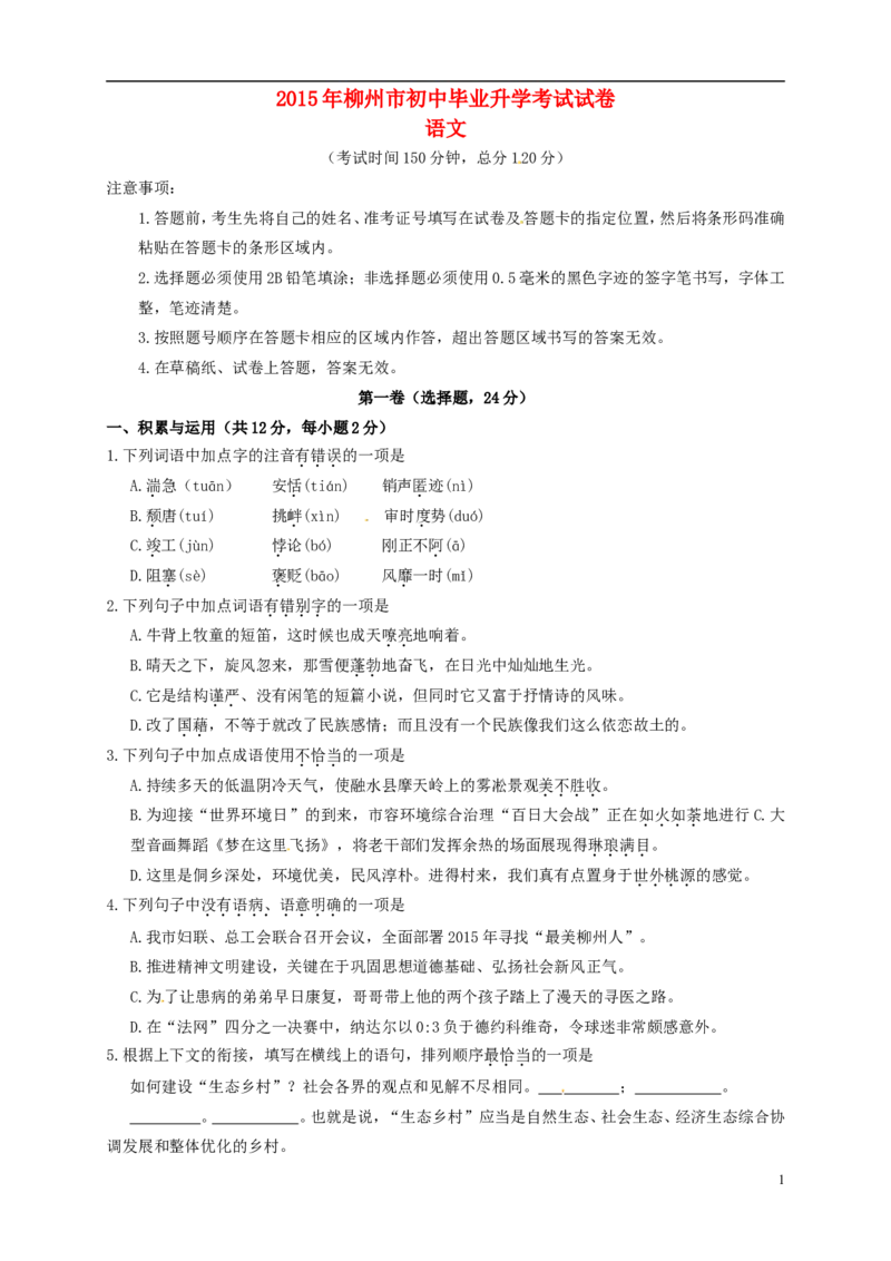 广西柳州市2015年中考语文真题试题（含答案）_中考真题_1.语文中考真题2015-2024年_2015年全国中考语文154份_2015年全国中考154份