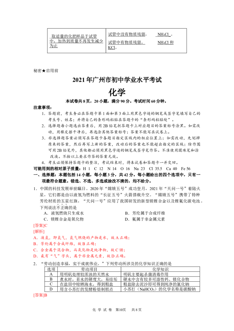 2021年广东省广州市中考化学试卷（教师版）_中考真题_5.化学中考真题2015-2024年_地区卷_广东省_广东广州中考化学2008---2021年