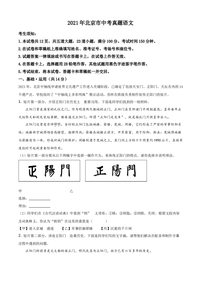 2021北京市中考语文试题（原卷版）精品解析_中考真题_1.语文中考真题2015-2024年_地区卷_北京语文11-22