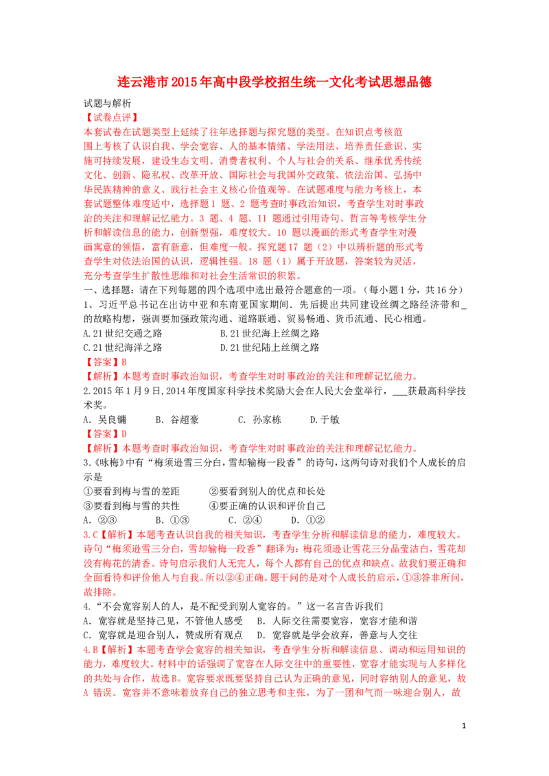 江苏省连云港市2015年中考政治真题试题（含解析）_7.政治中考真题2015-2024年_2015年全国中考政治113份