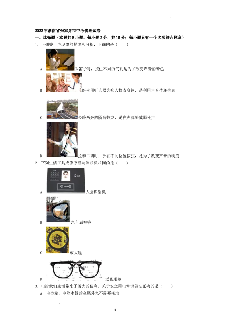 2022年湖南省张家界市中考物理真题（原卷版）_中考真题_4.物理中考真题2015-2024年_地区卷_湖南省_张家界物理20-22