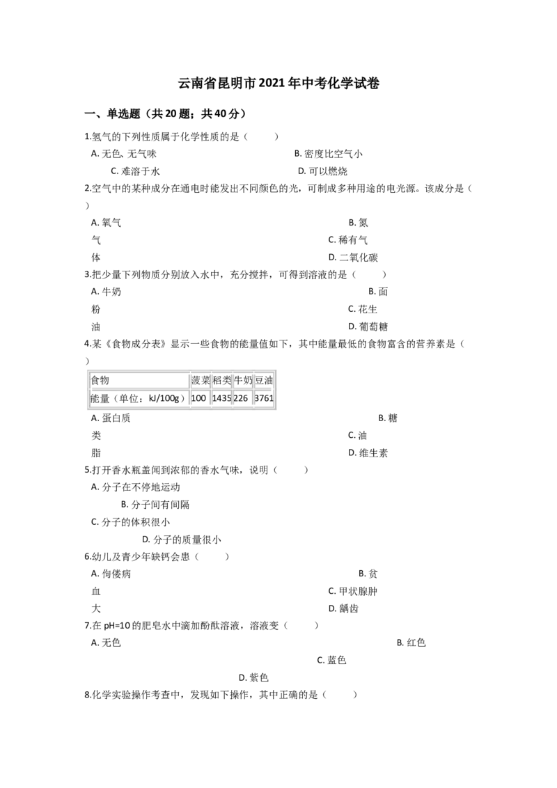 2021年云南省昆明市中考化学试题及答案(word)_中考真题_5.化学中考真题2015-2024年_地区卷_云南昆明中考化学09-22