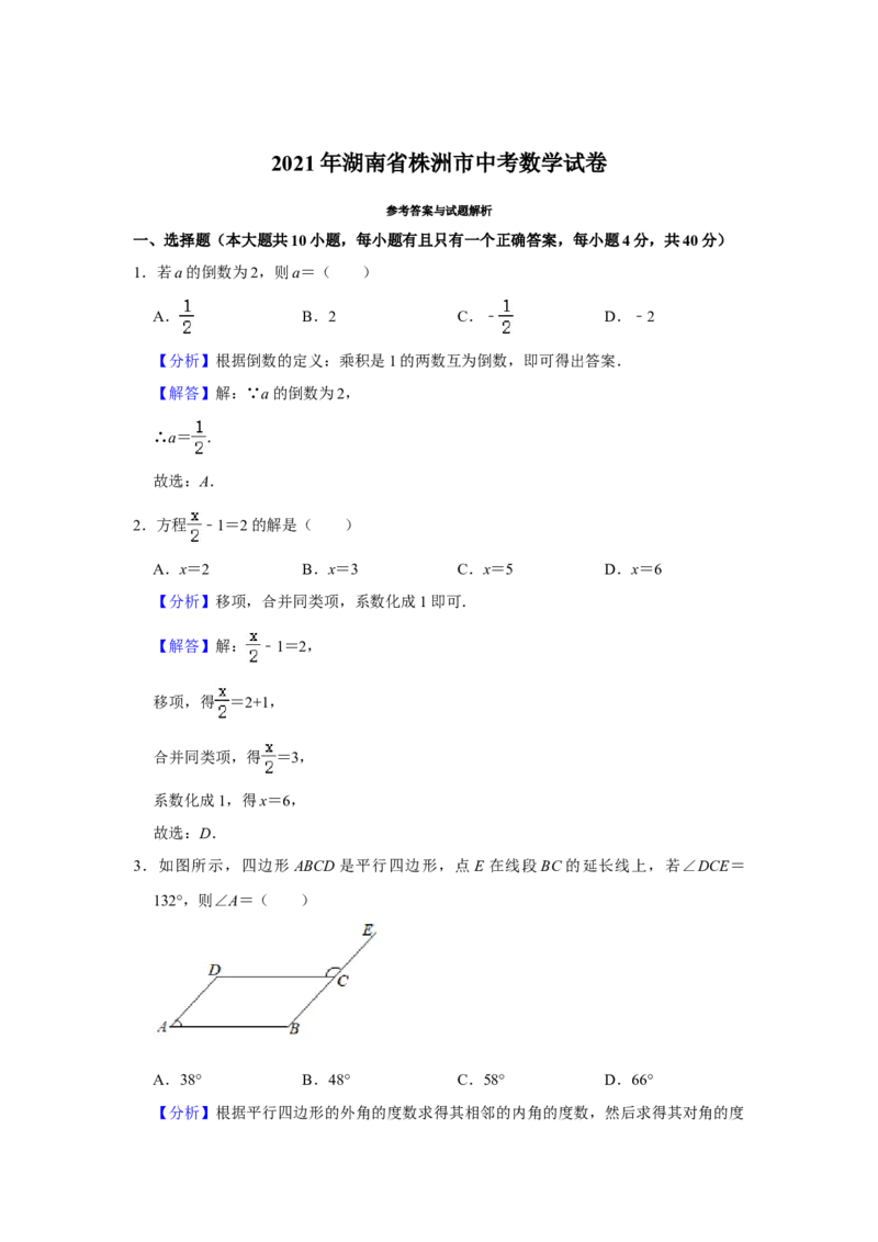 2021年湖南省株洲市中考数学真题解析版_中考真题_2.数学中考真题2015-2024年_地区卷_湖南省_湖南株洲卷中考数学07-22