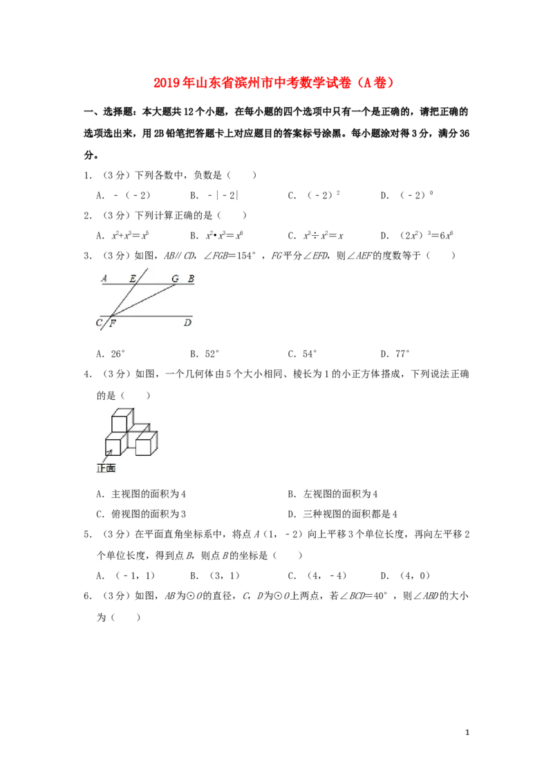 山东省滨州市2019年中考数学真题试题（A卷，含解析）_中考真题_2.数学中考真题2015-2024年_2019年全国中考数学206份