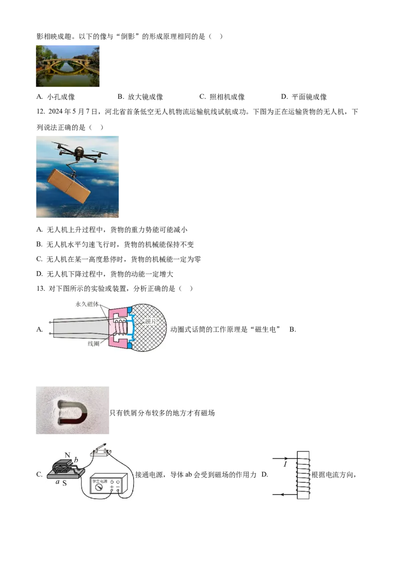 2024年河北省中考理综物理试题闲鱼号：非凡小翊（原卷版）_河北省历年中考真题_物理历年中考真题