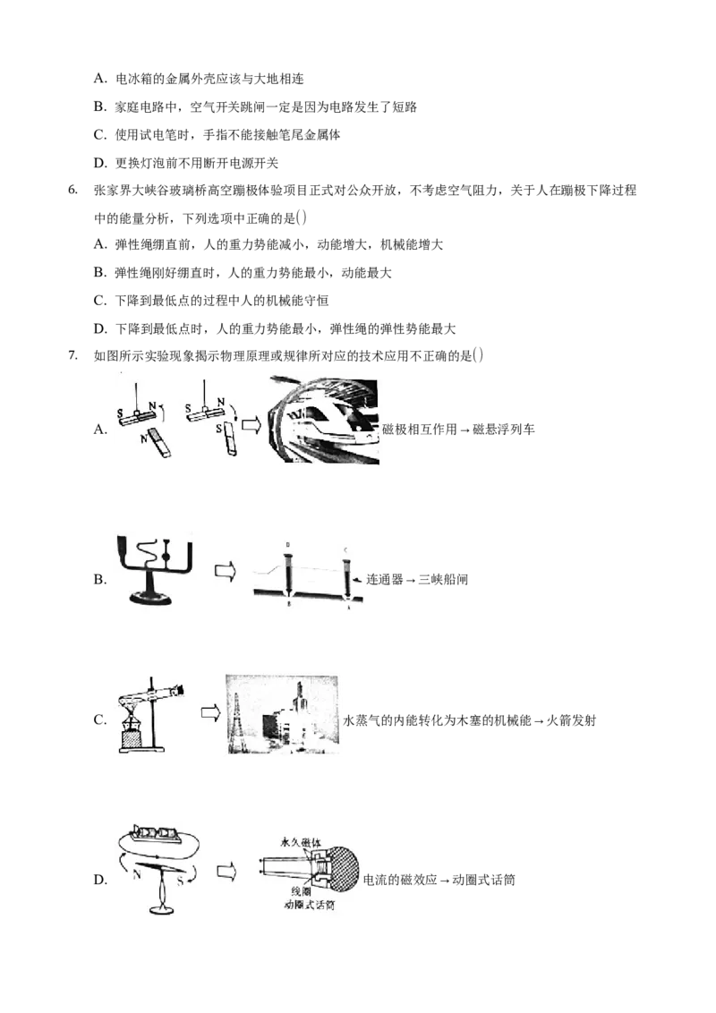 2021年湖南省张家界市中考物理真题(原卷版)_中考真题_4.物理中考真题2015-2024年_地区卷_湖南省_张家界物理20-22