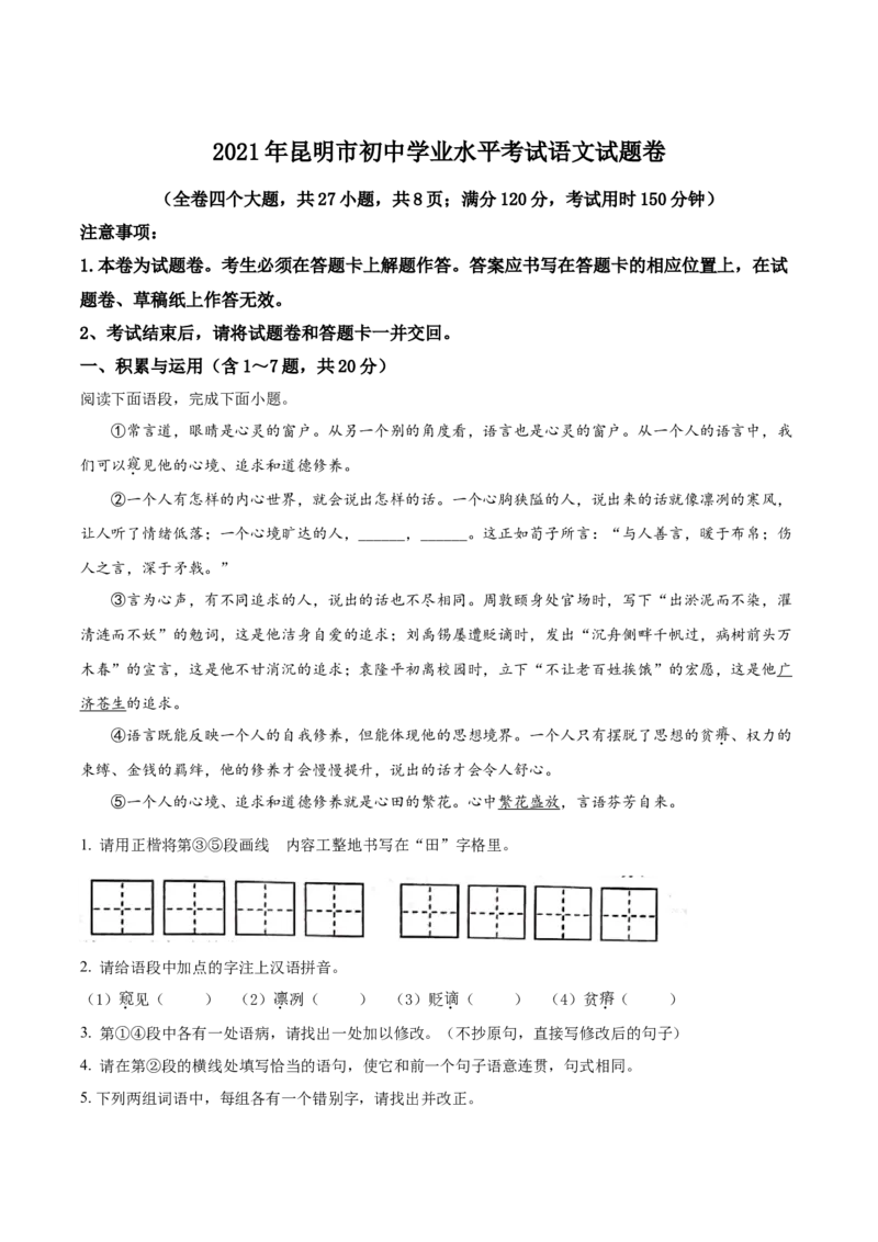 2021年云南省昆明市中考语文试卷（学生版）_中考真题_1.语文中考真题2015-2024年_地区卷_云南省_云南昆明中考语文09-22