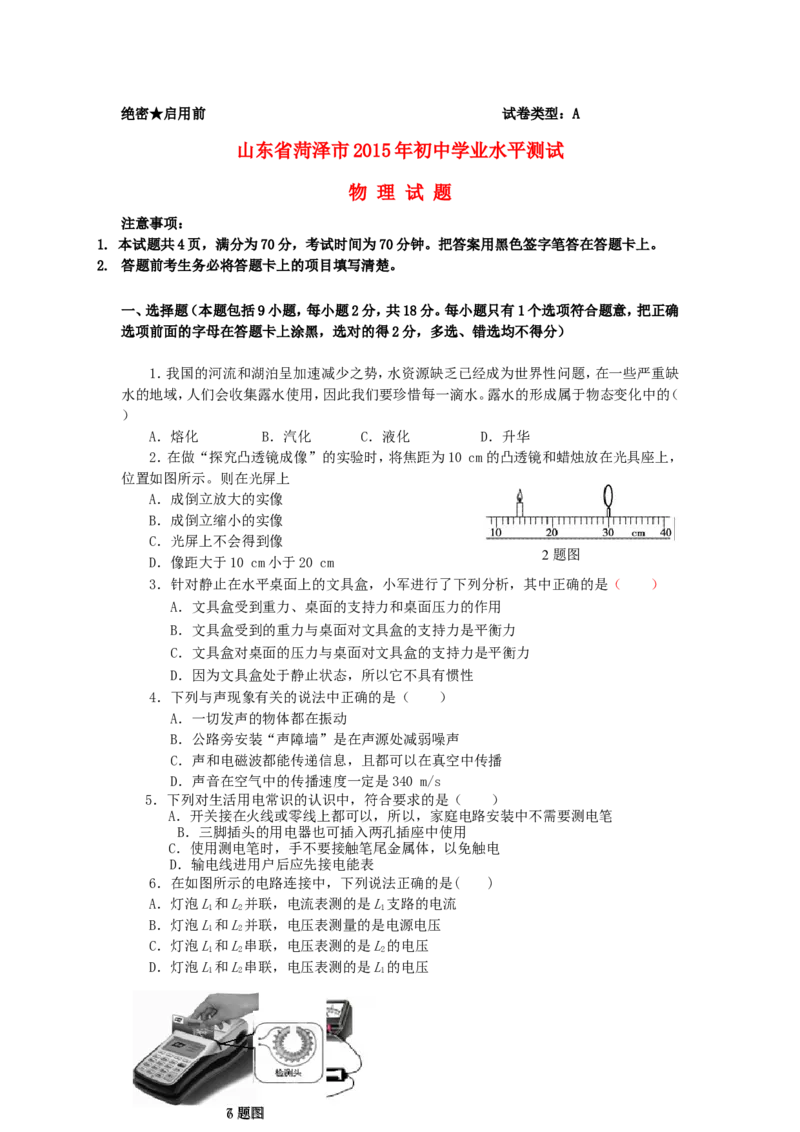 山东省菏泽市2015年中考物理真题试题（含答案）_中考真题_4.物理中考真题2015-2024年_2015年中考物理真题165份