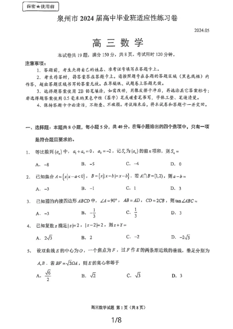 2024届泉州市高中毕业班5月质量检测数学试题及答案(1)_2024年5月_025月合集_2024届福建省泉州市高中毕业班质量检测（五）
