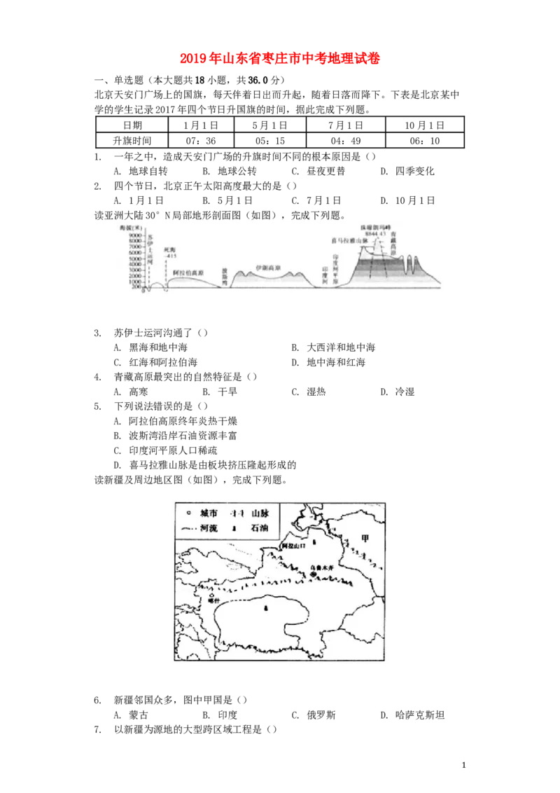 山东省枣庄市2019年中考地理真题试题（含解析）_9.地理中考真题2015-2024年_2019年全国中考地理133份