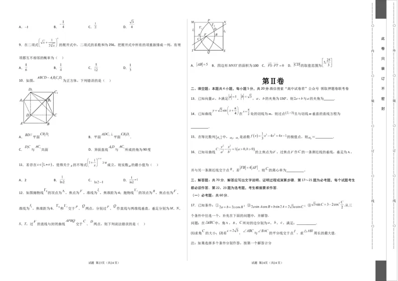 数学（全国甲卷理科）（考试版）A3_2023高考押题卷_学易金卷-2023学科网押题卷（各科各版本）_2023学科网押题卷-学易金卷-数学_数学（全国甲卷理科）-学易金卷：2023年高考考前押题密卷