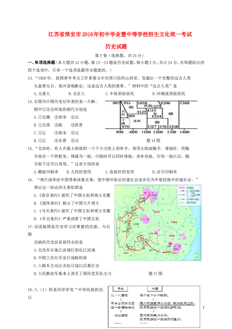江苏省淮安市2016年中考历史真题试题（含答案）_6.历史中考真题2015-2024年_地区卷_江苏省_江苏淮安历史15-22