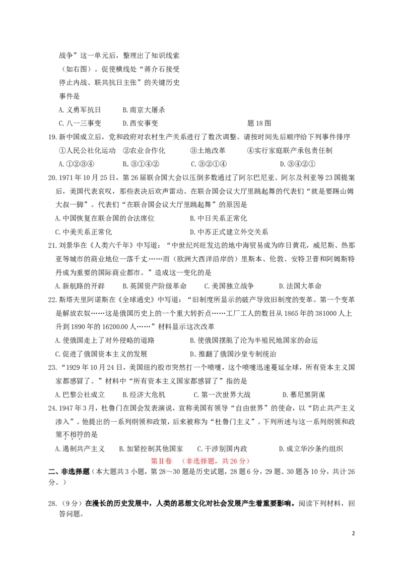 江苏省淮安市2016年中考历史真题试题（含答案）_6.历史中考真题2015-2024年_地区卷_江苏省_江苏淮安历史15-22