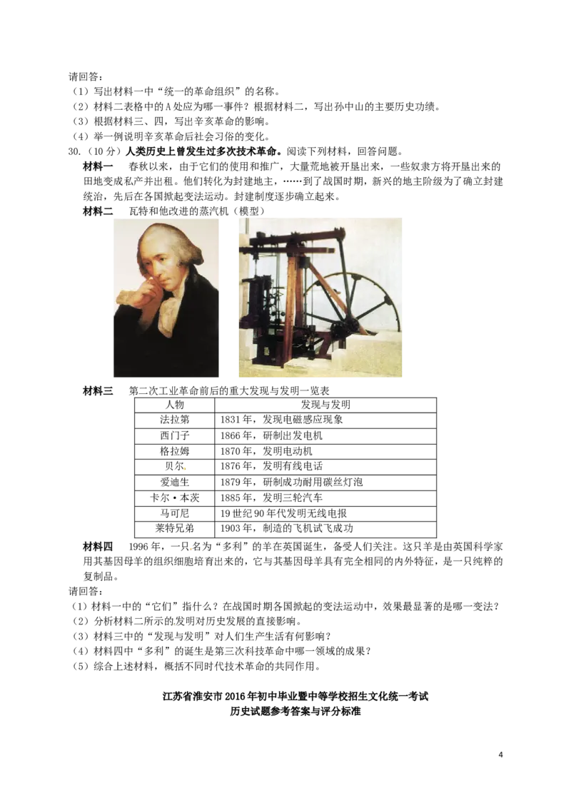 江苏省淮安市2016年中考历史真题试题（含答案）_6.历史中考真题2015-2024年_地区卷_江苏省_江苏淮安历史15-22