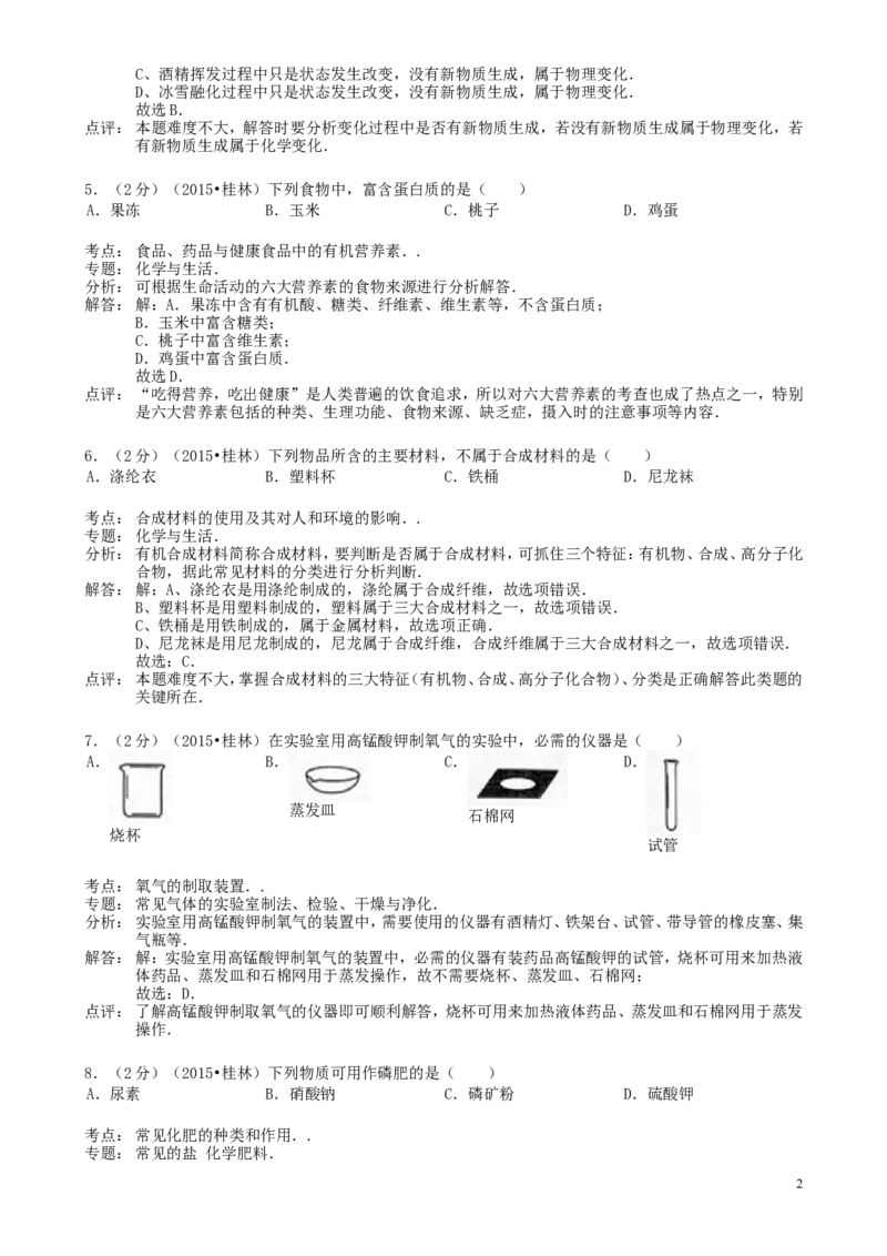 广西桂林市2015年中考化学真题试题（含解析）_中考真题_5.化学中考真题2015-2024年_2015中考真题卷（162份）