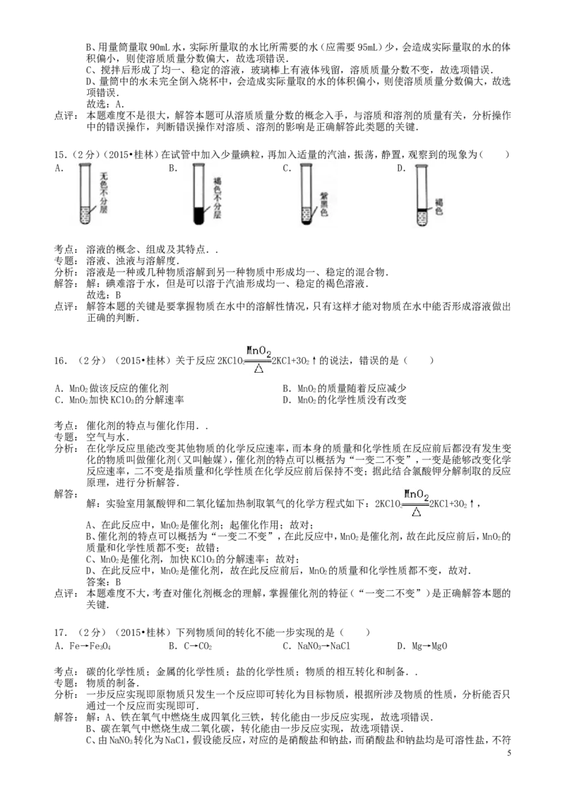 广西桂林市2015年中考化学真题试题（含解析）_中考真题_5.化学中考真题2015-2024年_2015中考真题卷（162份）