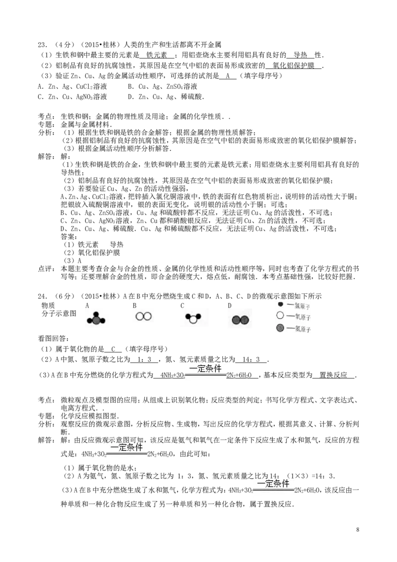 广西桂林市2015年中考化学真题试题（含解析）_中考真题_5.化学中考真题2015-2024年_2015中考真题卷（162份）