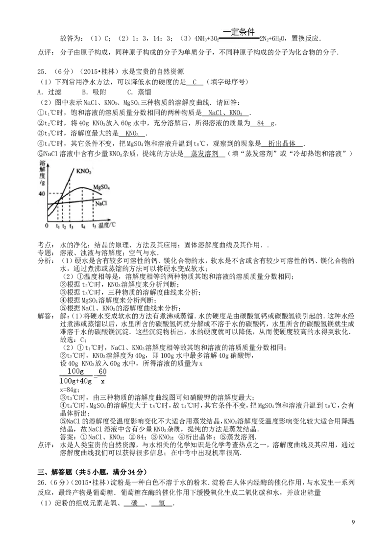 广西桂林市2015年中考化学真题试题（含解析）_中考真题_5.化学中考真题2015-2024年_2015中考真题卷（162份）