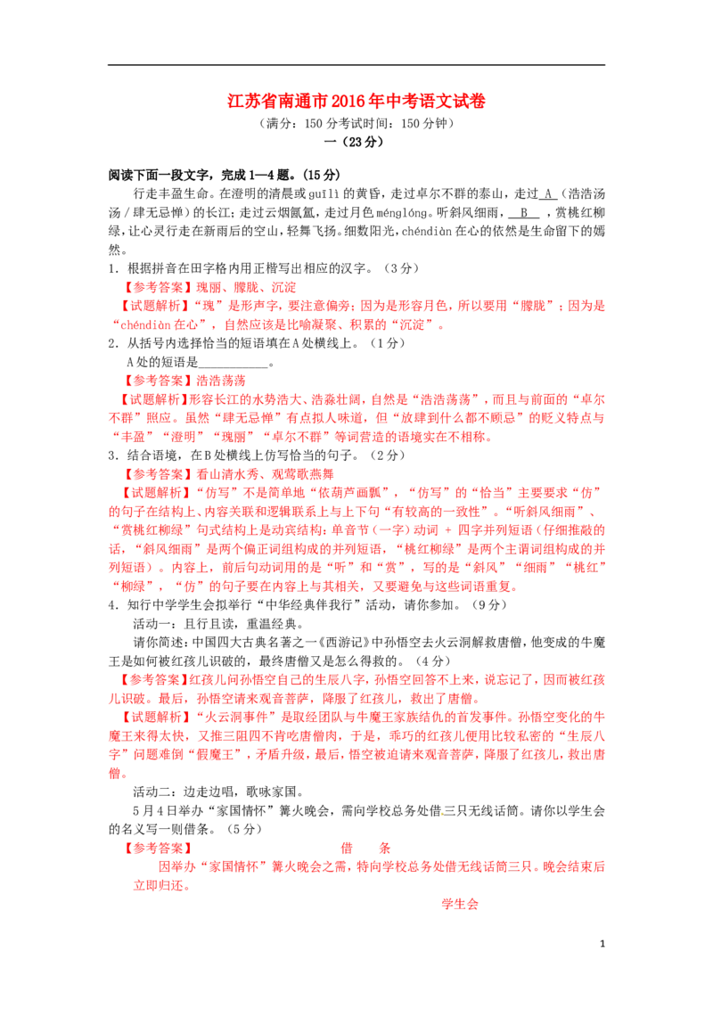 江苏省南通市2016年中考语文真题试题（含解析）_中考真题_1.语文中考真题2015-2024年_2016年全国中考语文140份_2016年全国中考YuWen140份
