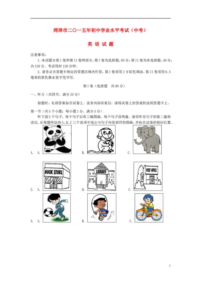 山东省菏泽市2015年中考英语真题试题（含答案）_中考真题_3.英语中考真题2015-2024年_2015年全国中考YINGYU144份