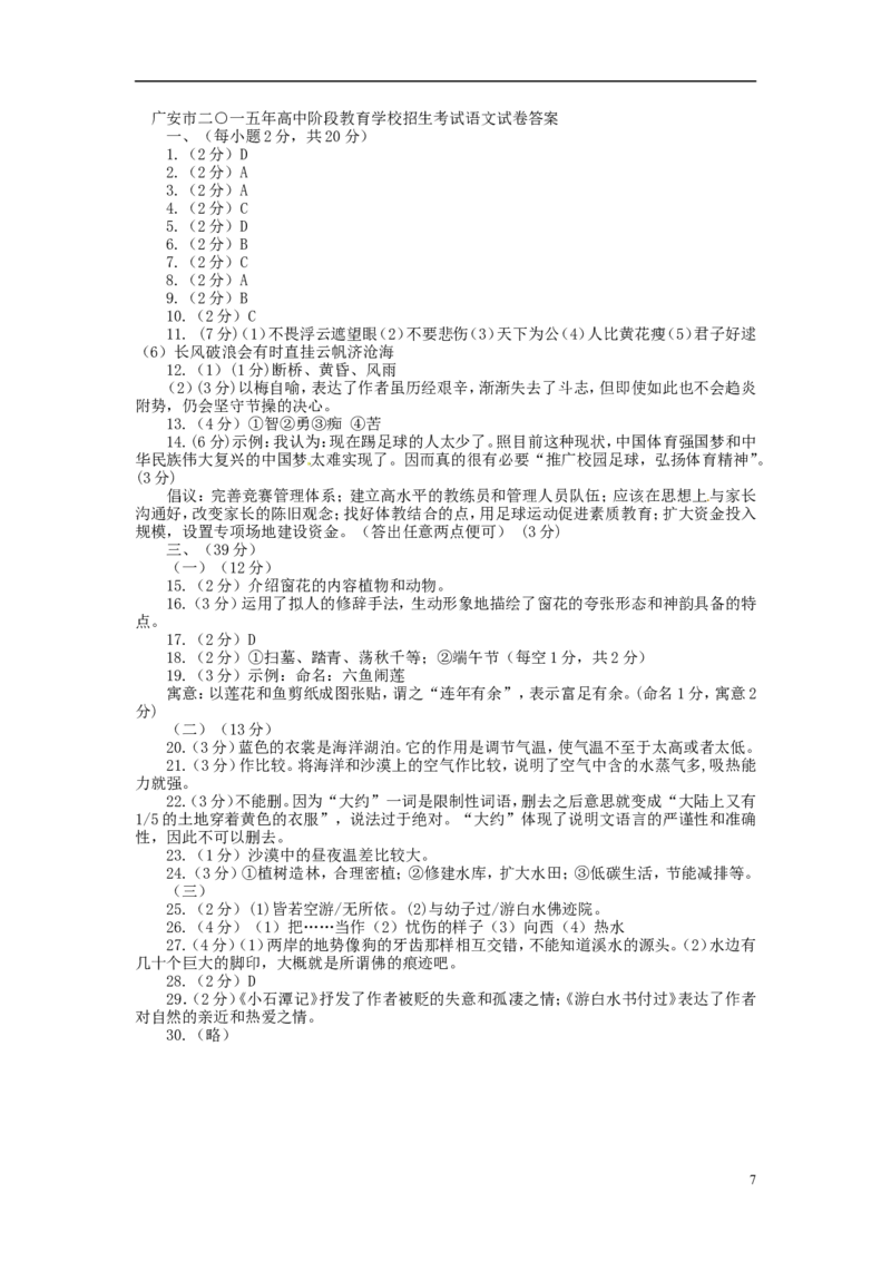 四川省广安市2015年中考语文真题试题（含答案）_中考真题_1.语文中考真题2015-2024年_2015年全国中考语文154份_2015年全国中考154份