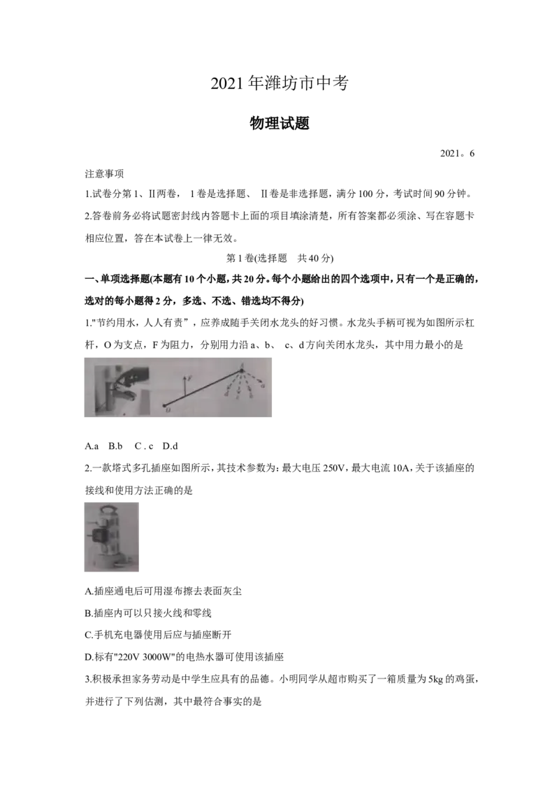 2021年山东省潍坊市中考物理真题（原卷版）_中考真题_4.物理中考真题2015-2024年_地区卷_山东省_山东潍坊中考物理08-21