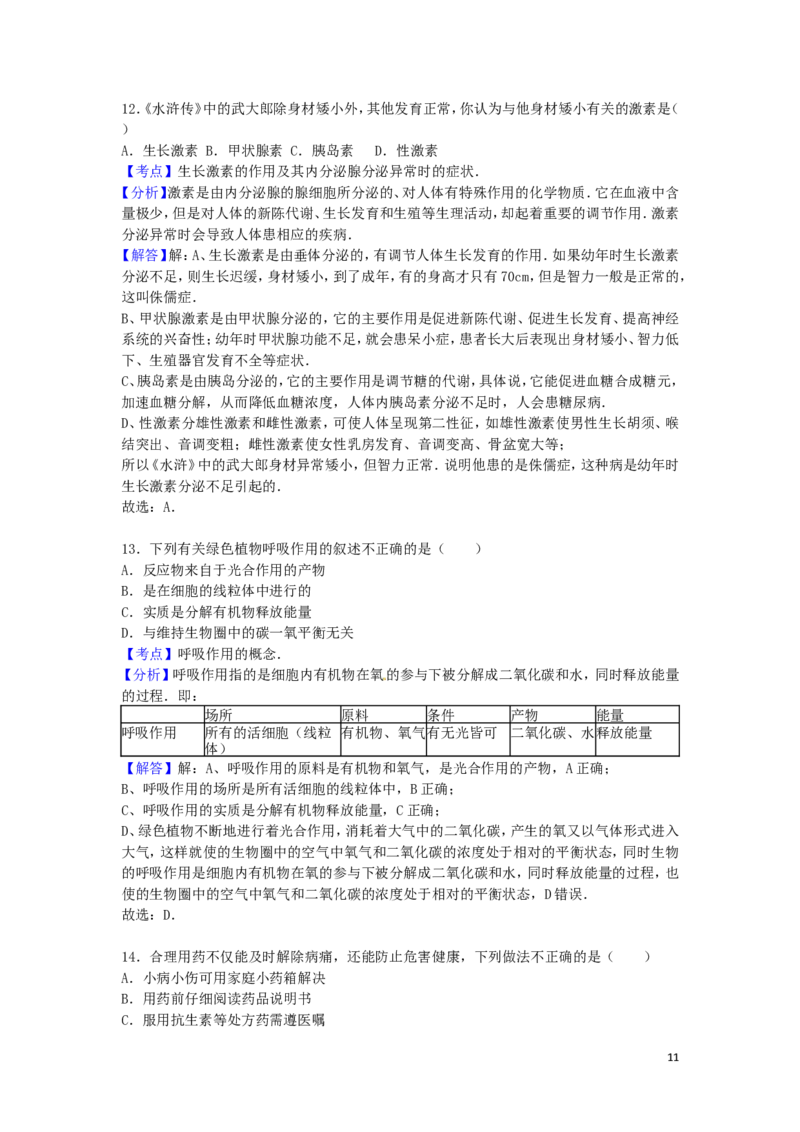 山东省聊城市2016年中考生物真题试题（含解析）_8.生物中考真题2015-2024年_2016年全国中考生物74份