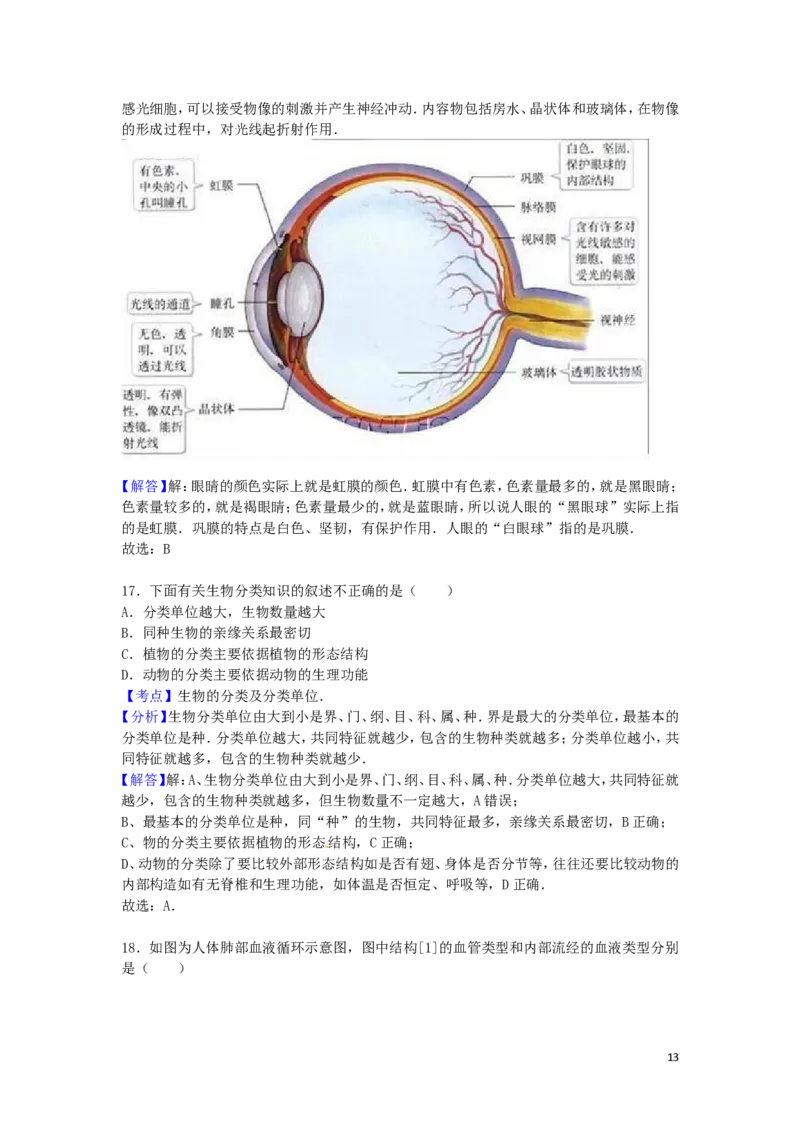 山东省聊城市2016年中考生物真题试题（含解析）_8.生物中考真题2015-2024年_2016年全国中考生物74份