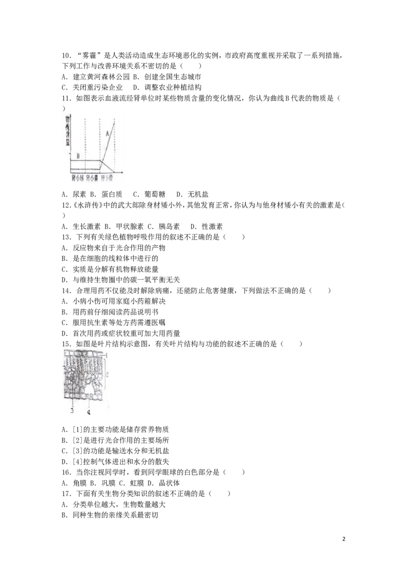 山东省聊城市2016年中考生物真题试题（含解析）_8.生物中考真题2015-2024年_2016年全国中考生物74份