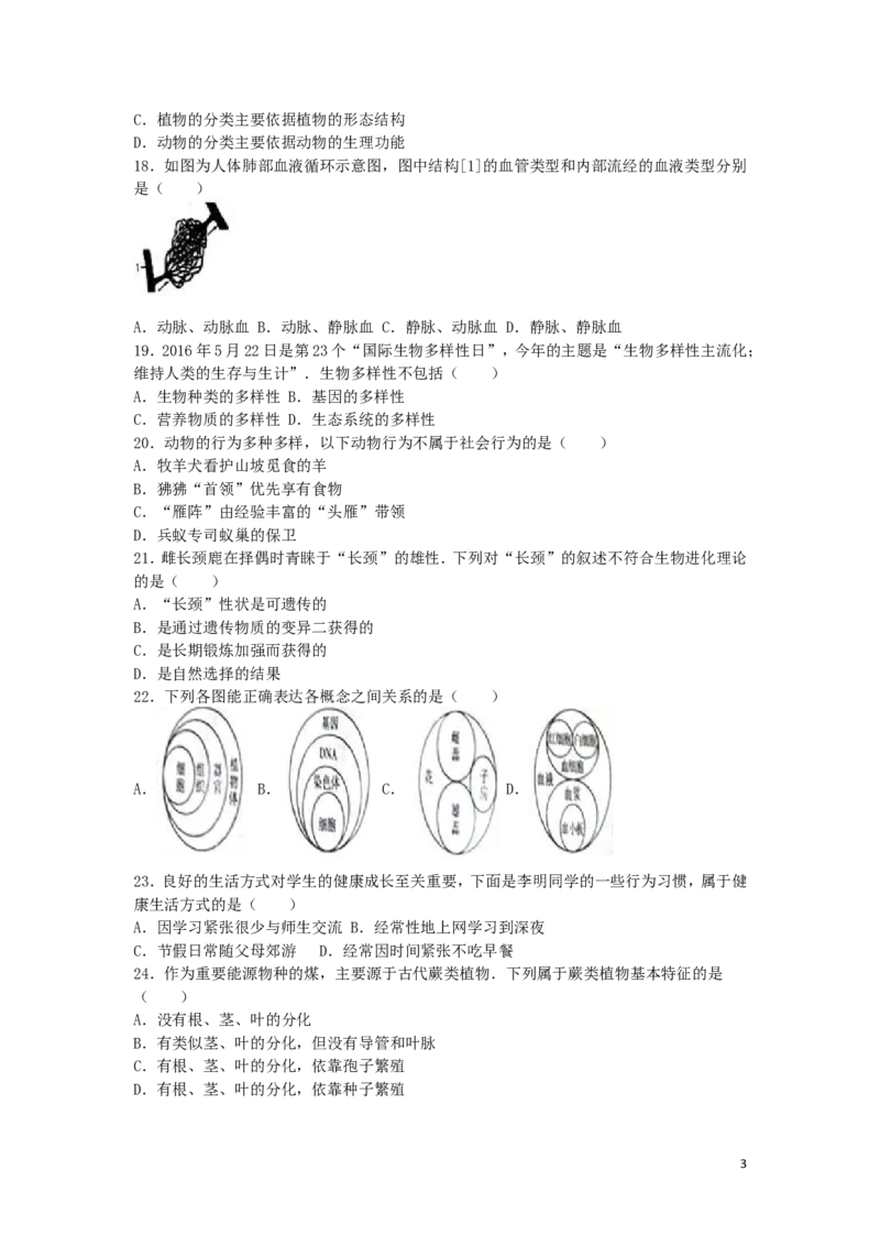 山东省聊城市2016年中考生物真题试题（含解析）_8.生物中考真题2015-2024年_2016年全国中考生物74份