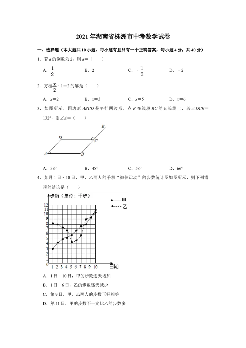 2021年湖南省株洲市中考数学真题（原卷版）_中考真题_2.数学中考真题2015-2024年_地区卷_湖南省_湖南株洲卷中考数学07-22