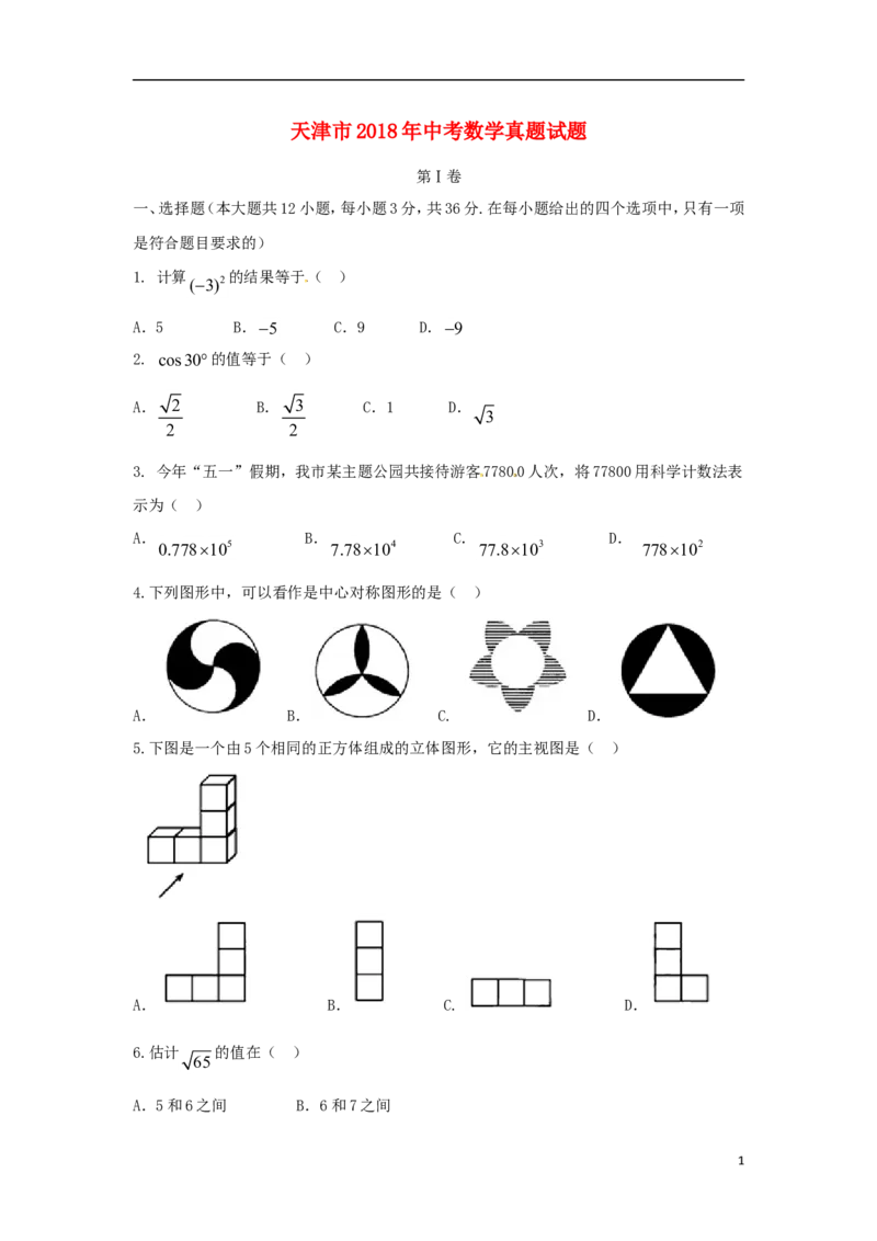 天津市2018年中考数学真题试题（含答案）_中考真题_2.数学中考真题2015-2024年_2018年全国中考数学258份
